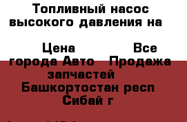 Топливный насос высокого давления на ssang yong rexton-2       № 6650700401 › Цена ­ 22 000 - Все города Авто » Продажа запчастей   . Башкортостан респ.,Сибай г.